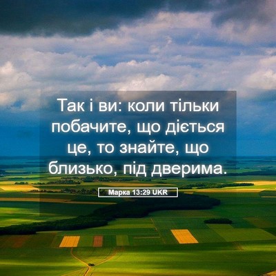 Picture 05 - Марка 13:29 UKR - Так і ви: коли тільки - Bible Verse Picture