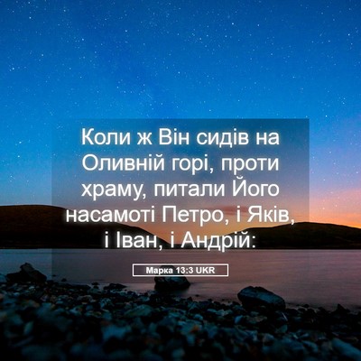 Picture 05 - Марка 13:3 UKR - Коли ж Він сидів на Оливній - Bible Verse Picture