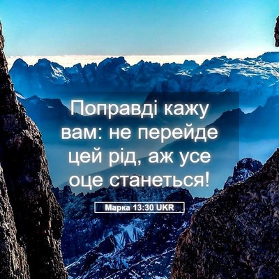 Picture 05 - Марка 13:30 UKR - Поправді кажу вам: не - Bible Verse Picture