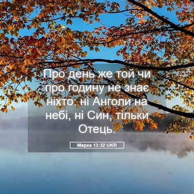 Picture 05 - Марка 13:32 UKR - Про день же той чи про - Bible Verse Picture