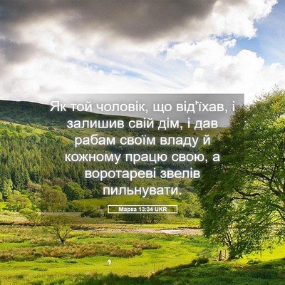 Picture 05 - Марка 13:34 UKR - Як той чоловік, що від'їхав, - Bible Verse Picture