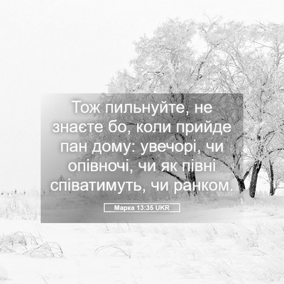 Picture 05 - Марка 13:35 UKR - Тож пильнуйте, не знаєте - Bible Verse Picture