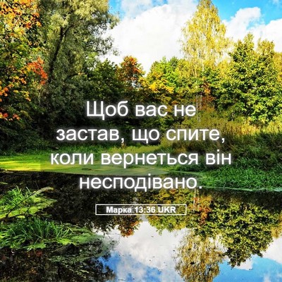 Picture 05 - Марка 13:36 UKR - Щоб вас не застав, що спите, - Bible Verse Picture