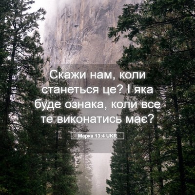 Picture 05 - Марка 13:4 UKR - Скажи нам, коли станеться - Bible Verse Picture