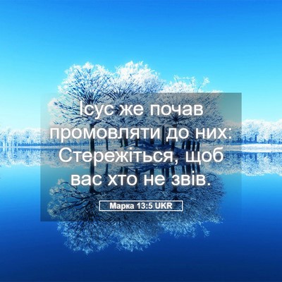 Picture 05 - Марка 13:5 UKR - Ісус же почав промовляти - Bible Verse Picture