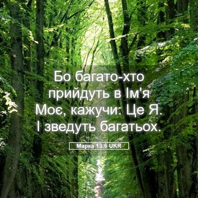 Picture 05 - Марка 13:6 UKR - Бо багато-хто прийдуть в - Bible Verse Picture