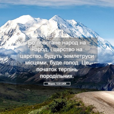 Picture 05 - Марка 13:8 UKR - Бо повстане народ на народ, - Bible Verse Picture