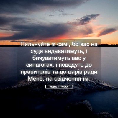 Picture 05 - Марка 13:9 UKR - Пильнуйте ж самі, бо вас на - Bible Verse Picture