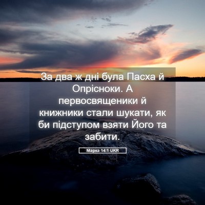 Picture 05 - Марка 14:1 UKR - За два ж дні була Пасха й - Bible Verse Picture