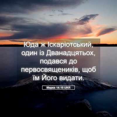 Picture 05 - Марка 14:10 UKR - Юда ж Іскаріотський, один - Bible Verse Picture
