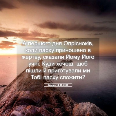 Picture 05 - Марка 14:12 UKR - А першого дня Опрісноків, - Bible Verse Picture