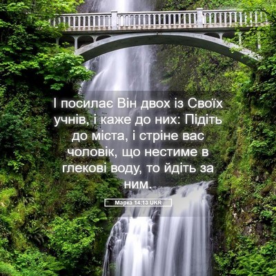 Picture 05 - Марка 14:13 UKR - І посилає Він двох із Своїх - Bible Verse Picture