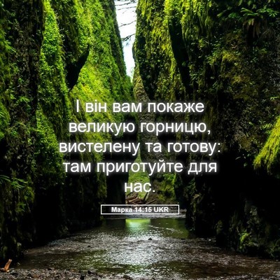Picture 05 - Марка 14:15 UKR - І він вам покаже великую - Bible Verse Picture