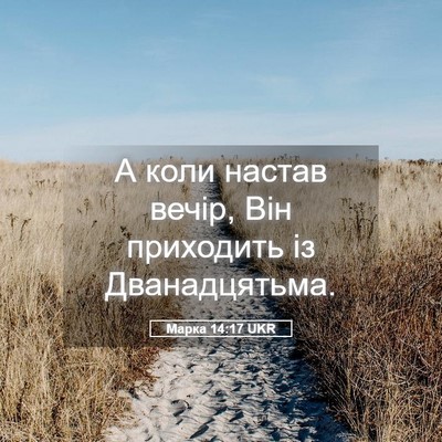 Picture 05 - Марка 14:17 UKR - А коли настав вечір, Він - Bible Verse Picture