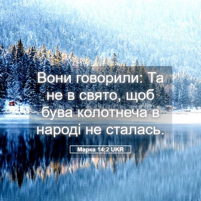 Picture 05 - Марка 14:2 UKR - Вони говорили: Та не в - Bible Verse Picture