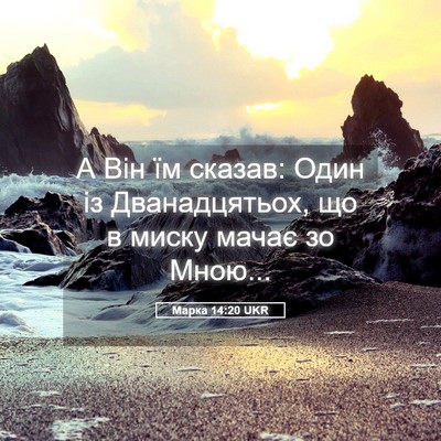 Picture 05 - Марка 14:20 UKR - А Він їм сказав: Один із - Bible Verse Picture