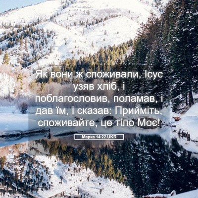 Picture 05 - Марка 14:22 UKR - Як вони ж споживали, Ісус - Bible Verse Picture
