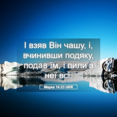 Picture 05 - Марка 14:23 UKR - І взяв Він чашу, і, вчинивши - Bible Verse Picture