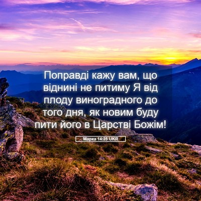 Picture 05 - Марка 14:25 UKR - Поправді кажу вам, що - Bible Verse Picture