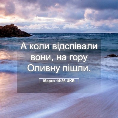 Picture 05 - Марка 14:26 UKR - А коли відспівали вони, на - Bible Verse Picture