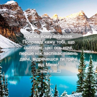 Picture 05 - Марка 14:30 UKR - Ісус же йому відказав: - Bible Verse Picture