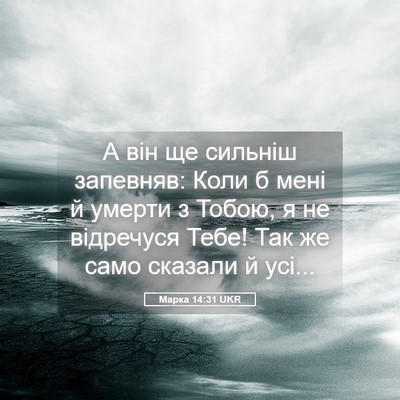 Picture 05 - Марка 14:31 UKR - А він ще сильніш запевняв: - Bible Verse Picture