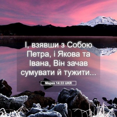 Picture 05 - Марка 14:33 UKR - І, взявши з Собою Петра, і - Bible Verse Picture