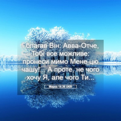 Picture 05 - Марка 14:36 UKR - І благав Він: Авва-Отче, - Bible Verse Picture