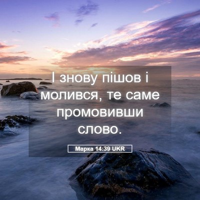 Picture 05 - Марка 14:39 UKR - І знову пішов і молився, те - Bible Verse Picture