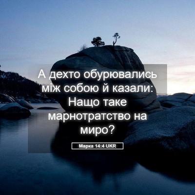 Picture 05 - Марка 14:4 UKR - А дехто обурювались між - Bible Verse Picture