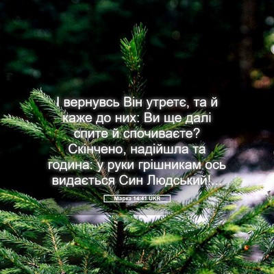 Picture 05 - Марка 14:41 UKR - І вернувсь Він утретє, та й - Bible Verse Picture