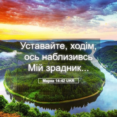 Picture 05 - Марка 14:42 UKR - Уставайте, ходім, ось - Bible Verse Picture