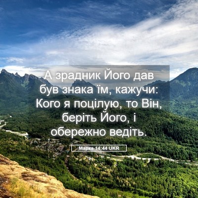 Picture 05 - Марка 14:44 UKR - А зрадник Його дав був - Bible Verse Picture