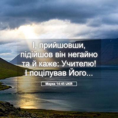 Picture 05 - Марка 14:45 UKR - І, прийшовши, підійшов він - Bible Verse Picture