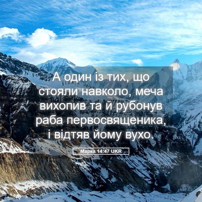 Picture 05 - Марка 14:47 UKR - А один із тих, що стояли - Bible Verse Picture