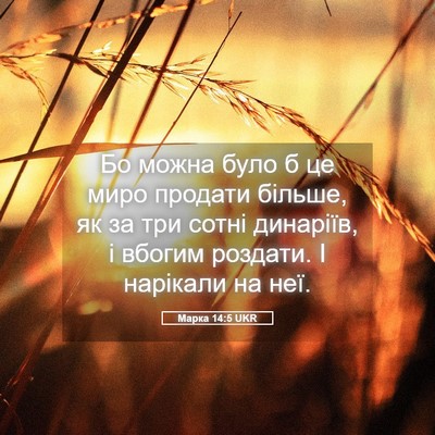 Picture 05 - Марка 14:5 UKR - Бо можна було б це миро - Bible Verse Picture