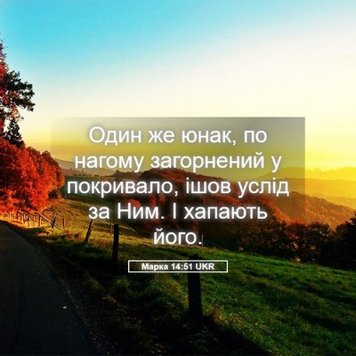 Picture 05 - Марка 14:51 UKR - Один же юнак, по нагому - Bible Verse Picture