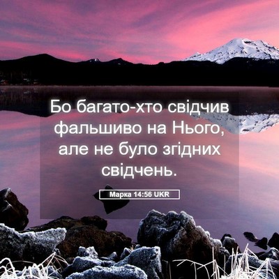Picture 05 - Марка 14:56 UKR - Бо багато-хто свідчив - Bible Verse Picture