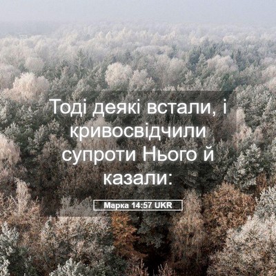 Picture 05 - Марка 14:57 UKR - Тоді деякі встали, і - Bible Verse Picture