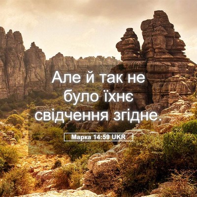 Picture 05 - Марка 14:59 UKR - Але й так не було їхнє - Bible Verse Picture