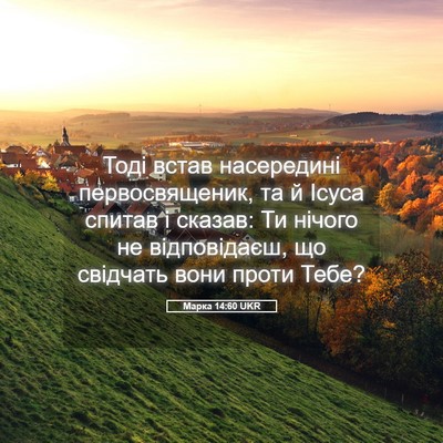 Picture 05 - Марка 14:60 UKR - Тоді встав насередині - Bible Verse Picture