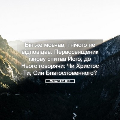 Picture 05 - Марка 14:61 UKR - Він же мовчав, і нічого не - Bible Verse Picture