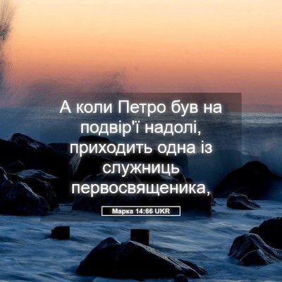 Picture 05 - Марка 14:66 UKR - А коли Петро був на - Bible Verse Picture