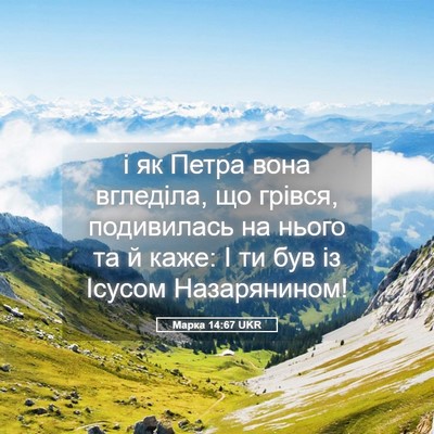 Picture 05 - Марка 14:67 UKR - і як Петра вона вгледіла, - Bible Verse Picture