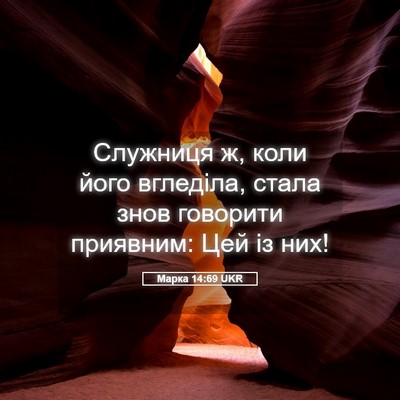 Picture 05 - Марка 14:69 UKR - Служниця ж, коли його - Bible Verse Picture