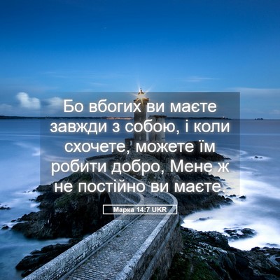 Picture 05 - Марка 14:7 UKR - Бо вбогих ви маєте завжди з - Bible Verse Picture