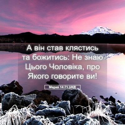 Picture 05 - Марка 14:71 UKR - А він став клястись та - Bible Verse Picture