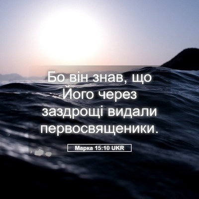 Picture 05 - Марка 15:10 UKR - Бо він знав, що Його через - Bible Verse Picture