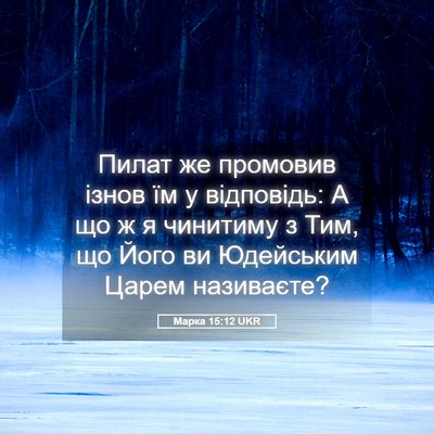 Picture 05 - Марка 15:12 UKR - Пилат же промовив ізнов їм - Bible Verse Picture