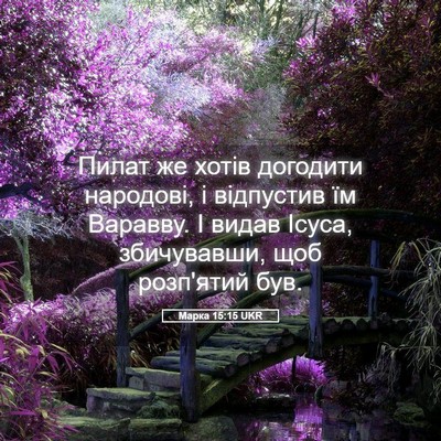 Picture 05 - Марка 15:15 UKR - Пилат же хотів догодити - Bible Verse Picture